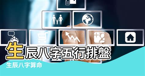 五行命理|生辰八字五行排盤，免費八字算命網，生辰八字算命姻緣，免費八。